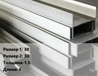 Алюминиевый швеллер 30х30 s=1.5 L=6